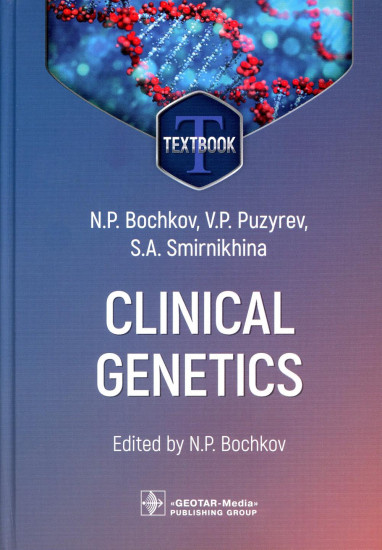 Clinical genetics. Textbook