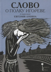 Слово о полку Игореве