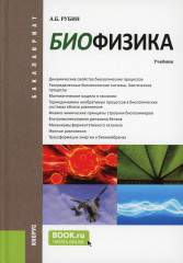 Биофизика