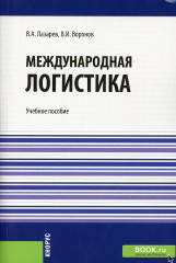 Международная логистика
