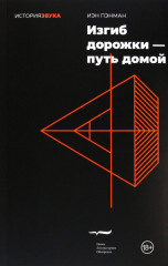 Изгиб дорожки — путь домой