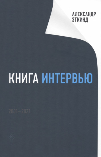 Книга интервью. 2001–2021