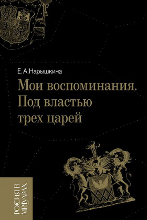 Мои воспоминания. Под властью трех царей | Россия в мемуарах