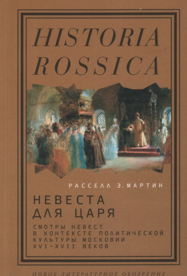 Невеста для царя. Смотры невест в контексте политической культуры Московии XVI-XVII веков