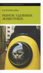 Рынок удобных животных