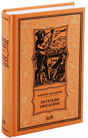 Легенды Океании. Рассказы, поэзия, очерки