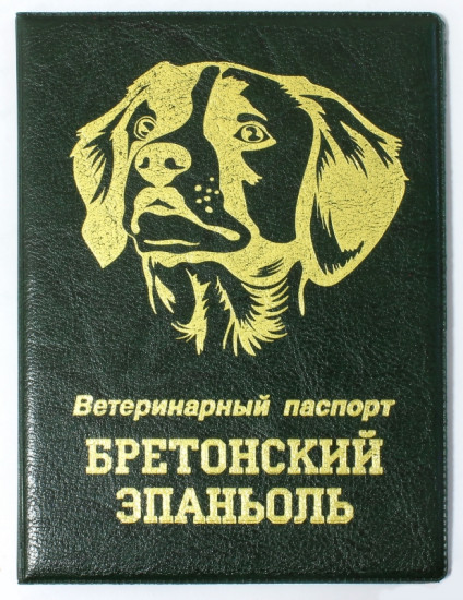 Обложка на ветеринарный паспорт «Бретонский эпаньоль»