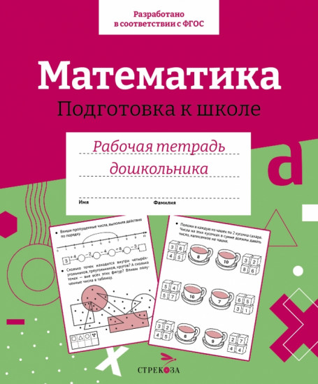 Математика. Подготовка к школе