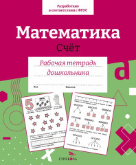 Математика. Счёт
