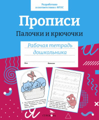 Прописи. Палочки и крючочки