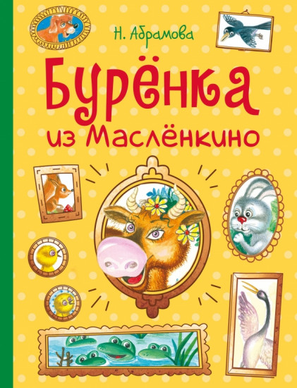 Бурёнка из Маслёнкино