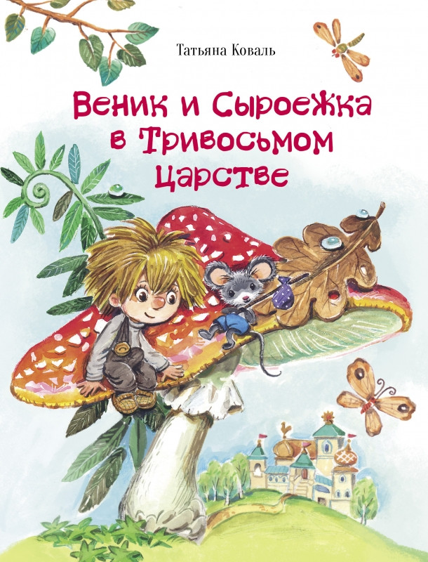 Веник и Сыроежка в Тривосьмом царстве | Детская художественная литература
