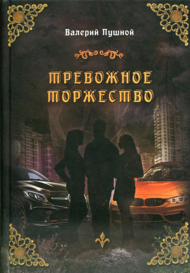 Тревожное торжество