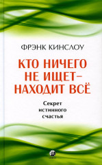 Кто ничего не ищет — находит все