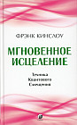 Мгновенное исцеление. Техника Квантового Смещения