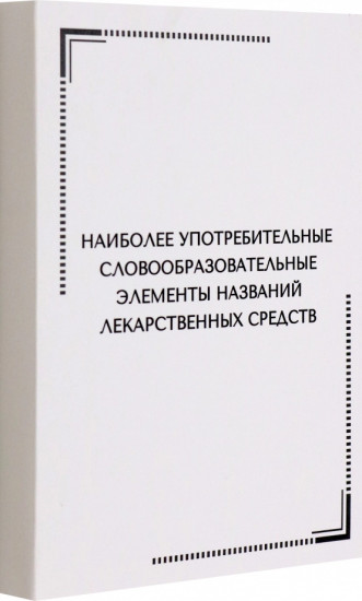 Наиболее употребительные словообразовательные элементы названий лекарственных средств