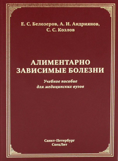 Алиментарно зависимые болезни. Учебное пособие