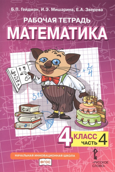 Математика. Рабочая тетрадь. 4 класс. В 4 частях. Часть 4