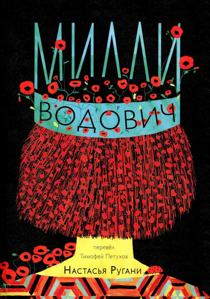 Милли Водович | Встречное движение