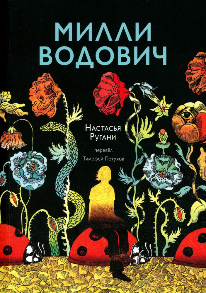 Милли Водович | Встречное движение