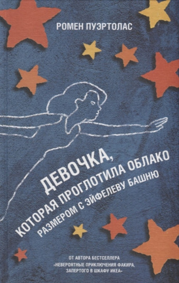 Девочка, которая проглотила облако