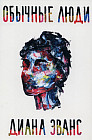 Обычные люди