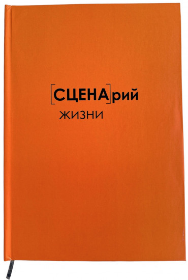 Ежедневник 