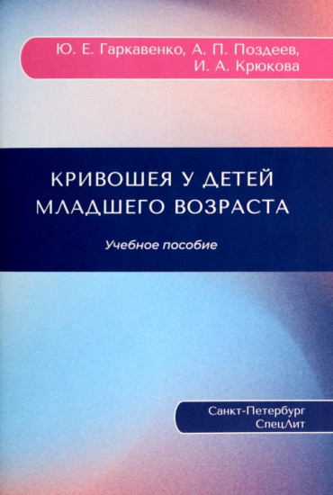 Кривошея у детей младшего возраста
