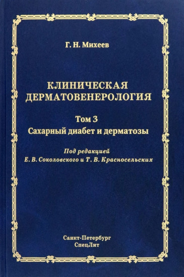 Клиническая дерматовенерология. Том 3