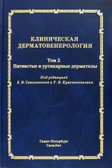 Клиническая дерматовенерология. Том 2