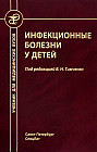 Инфекционные болезни у детей. Учебник медицинских вузов