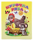 Курочка ряба