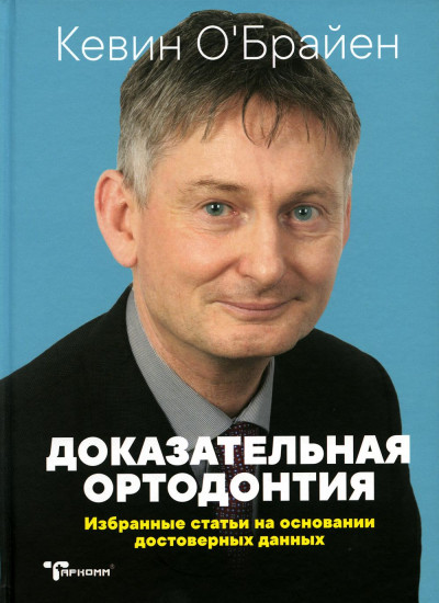 Доказательная ортодонтия. Избранные статьи на основании достоверных данных