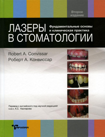 Лазеры в стоматологии