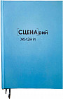 Ежедневник «Сценарий жизни»