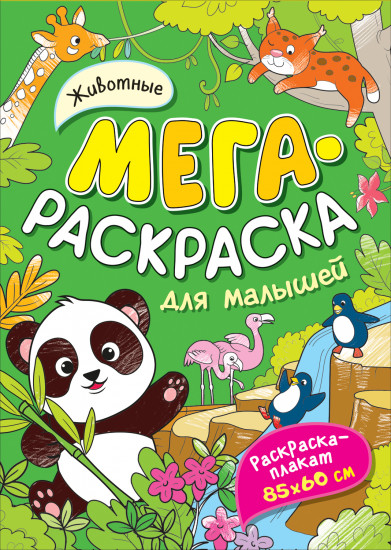 Мегараскраска «Животные»