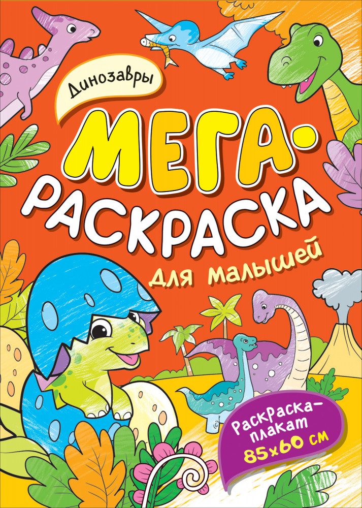 Мегараскраска для малышей «Динозавры» | Мегараскраска (раскраска-плакат)