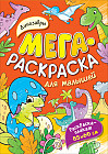 Мегараскраска для малышей «Динозавры»