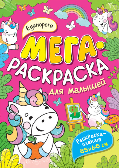 Мегараскраска «Единороги»