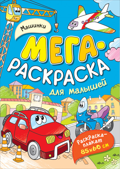 Мегараскраска «Машинки»