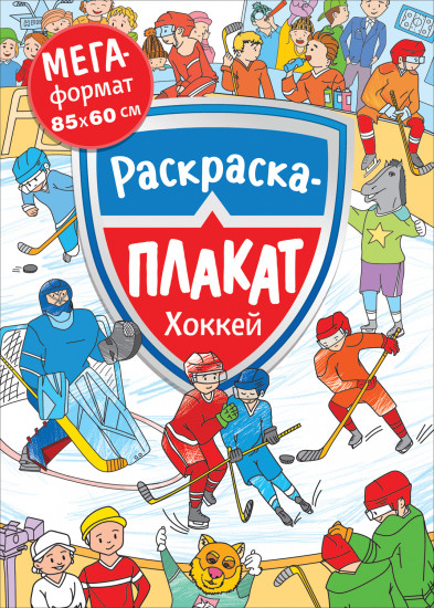Мегараскраска «Хоккей»