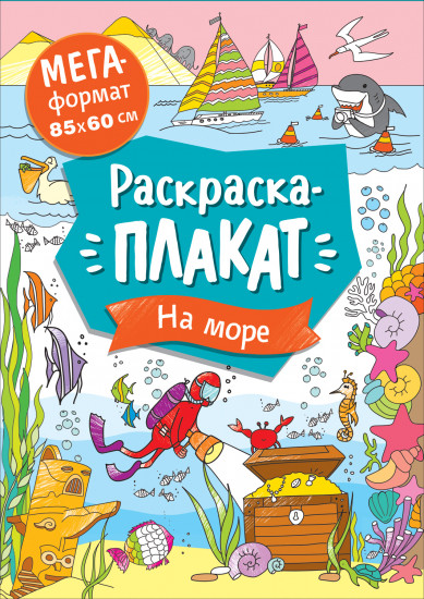 Мегараскраска «На море»