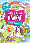 Мегараскраска «Феи и единороги»