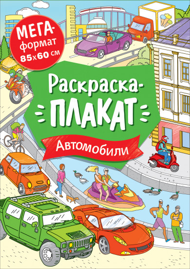 Мегараскраска «Автомобили»