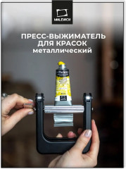 Пресс-выжиматель для красок в тюбике