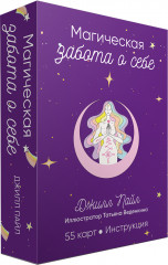 Магическая забота о себе