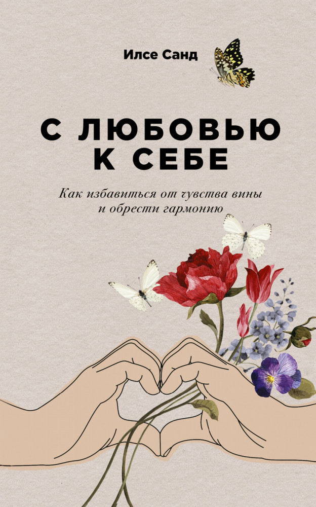 С любовью к себе. Как избавиться от чувства вины и обрести гармонию ...