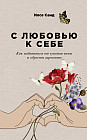 С любовью к себе. Как избавиться от чувства вины и обрести гармонию