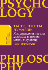 Ты то, что ты думаешь
