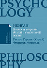 Икигай. Японские секреты долгой и счастливой жизни
